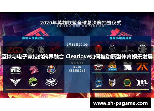 篮球与电子竞技的跨界融合 Clearlove如何推动新型体育娱乐发展