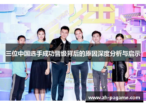 三位中国选手成功晋级背后的原因深度分析与启示