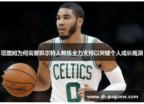 塔图姆为何需要凯尔特人教练全力支持以突破个人成长瓶颈