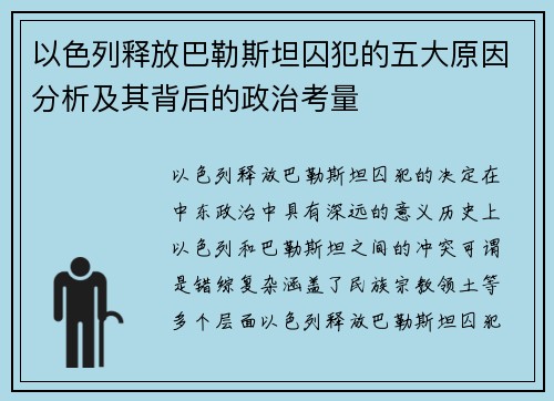 以色列释放巴勒斯坦囚犯的五大原因分析及其背后的政治考量