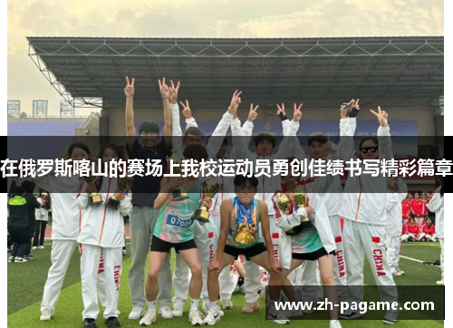 在俄罗斯喀山的赛场上我校运动员勇创佳绩书写精彩篇章