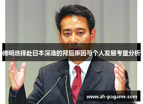 傅明选择赴日本深造的背后原因与个人发展考量分析