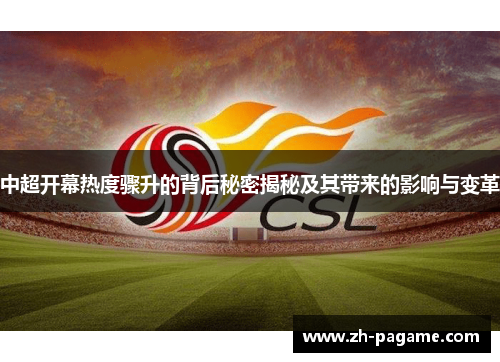 中超开幕热度骤升的背后秘密揭秘及其带来的影响与变革