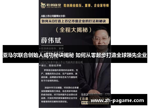 亚马尔联合创始人成功秘诀揭秘 如何从零起步打造全球领先企业