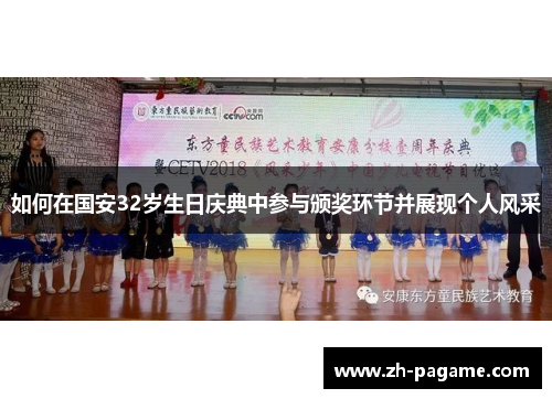 如何在国安32岁生日庆典中参与颁奖环节并展现个人风采