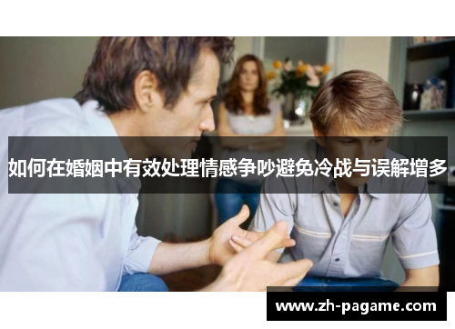 如何在婚姻中有效处理情感争吵避免冷战与误解增多