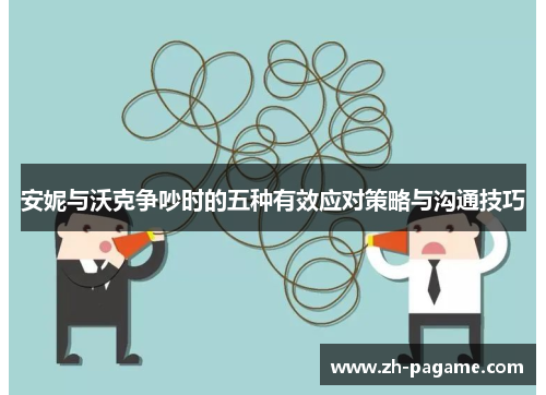 安妮与沃克争吵时的五种有效应对策略与沟通技巧