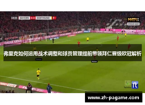 弗里克如何运用战术调整和球员管理提前带领拜仁晋级欧冠解析