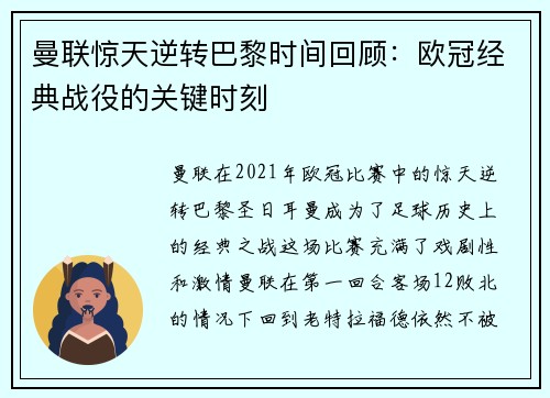 曼联惊天逆转巴黎时间回顾：欧冠经典战役的关键时刻