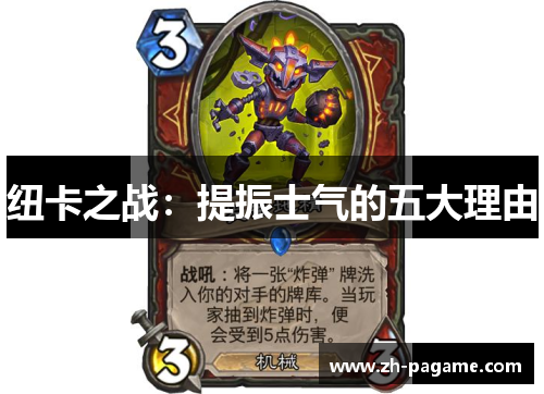 纽卡之战：提振士气的五大理由