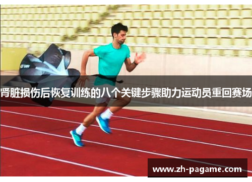 肾脏损伤后恢复训练的八个关键步骤助力运动员重回赛场