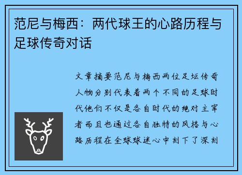 范尼与梅西：两代球王的心路历程与足球传奇对话