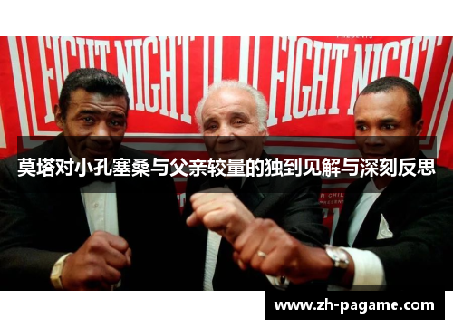 莫塔对小孔塞桑与父亲较量的独到见解与深刻反思