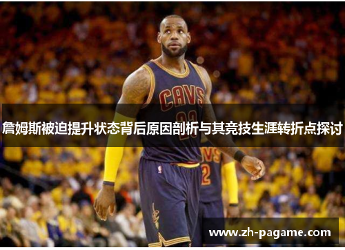 詹姆斯被迫提升状态背后原因剖析与其竞技生涯转折点探讨