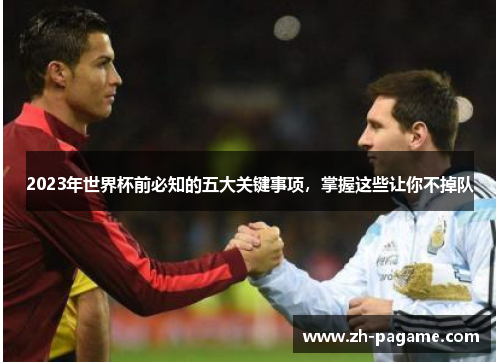 2023年世界杯前必知的五大关键事项，掌握这些让你不掉队