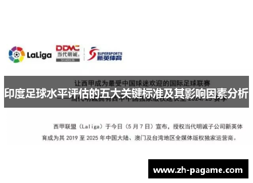 印度足球水平评估的五大关键标准及其影响因素分析
