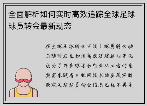 全面解析如何实时高效追踪全球足球球员转会最新动态