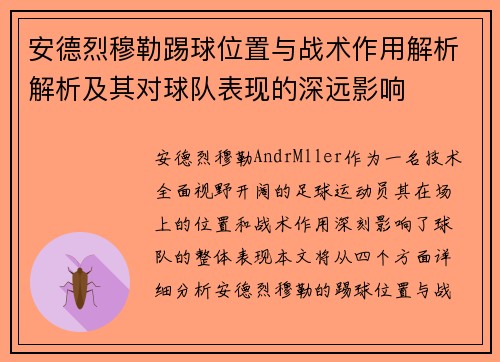 安德烈穆勒踢球位置与战术作用解析解析及其对球队表现的深远影响