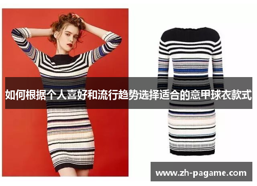 如何根据个人喜好和流行趋势选择适合的意甲球衣款式