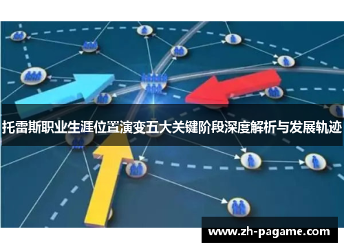 托雷斯职业生涯位置演变五大关键阶段深度解析与发展轨迹