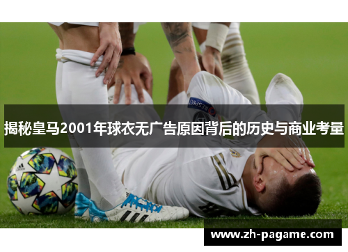 揭秘皇马2001年球衣无广告原因背后的历史与商业考量