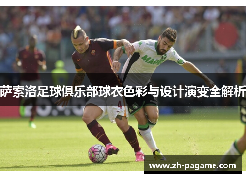 萨索洛足球俱乐部球衣色彩与设计演变全解析