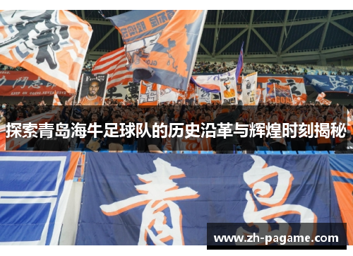 探索青岛海牛足球队的历史沿革与辉煌时刻揭秘