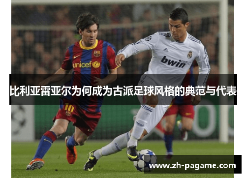 比利亚雷亚尔为何成为古派足球风格的典范与代表