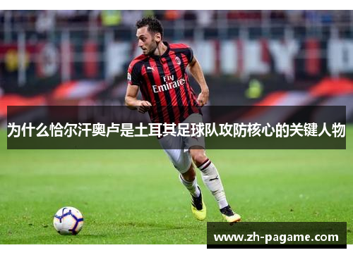 为什么恰尔汗奥卢是土耳其足球队攻防核心的关键人物