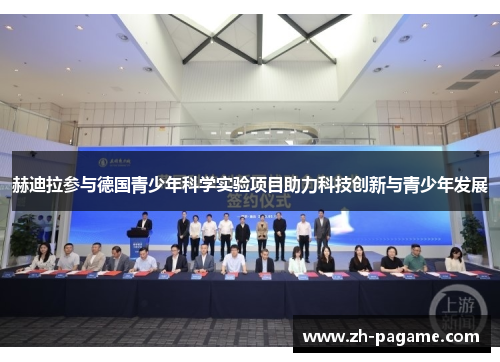 赫迪拉参与德国青少年科学实验项目助力科技创新与青少年发展
