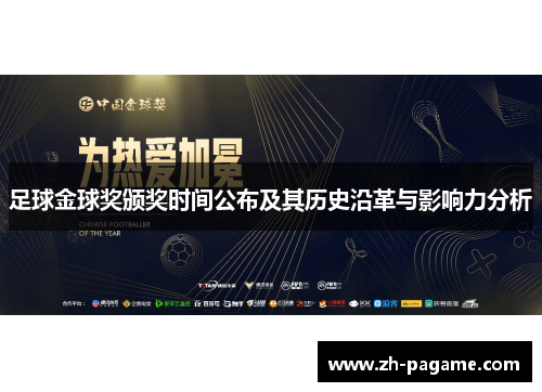 足球金球奖颁奖时间公布及其历史沿革与影响力分析