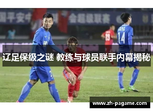 辽足保级之谜 教练与球员联手内幕揭秘