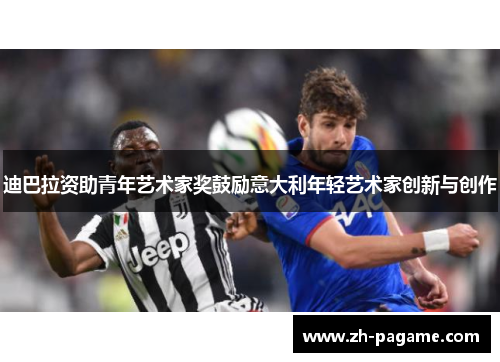 迪巴拉资助青年艺术家奖鼓励意大利年轻艺术家创新与创作