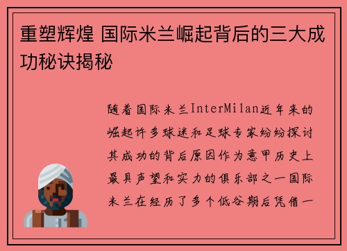 重塑辉煌 国际米兰崛起背后的三大成功秘诀揭秘