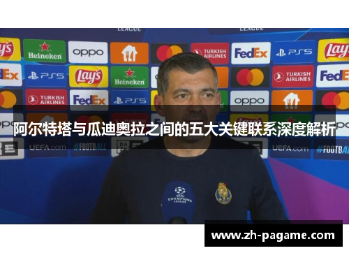 阿尔特塔与瓜迪奥拉之间的五大关键联系深度解析