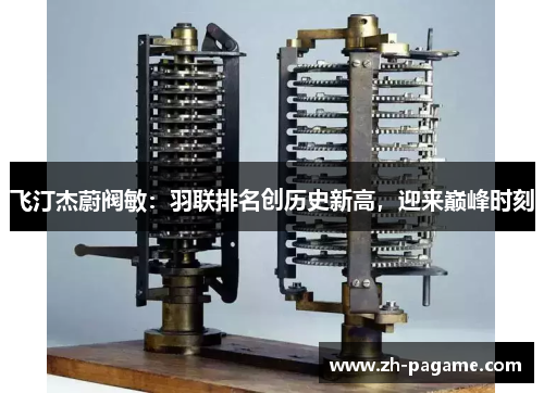 飞汀杰蔚阀敏:羽联排名创历史新高,迎来巅峰时刻