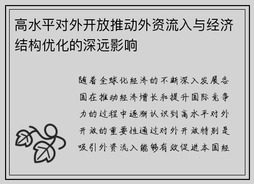 高水平对外开放推动外资流入与经济结构优化的深远影响