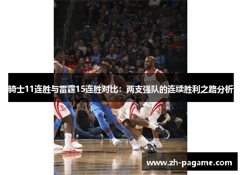 骑士11连胜与雷霆15连胜对比:两支强队的连续胜利之路分析