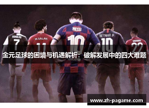 金元足球的困境与机遇解析：破解发展中的四大难题