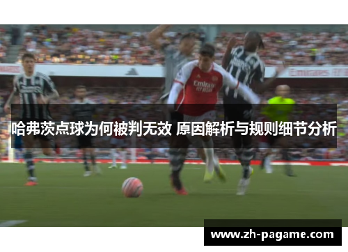 哈弗茨点球为何被判无效 原因解析与规则细节分析