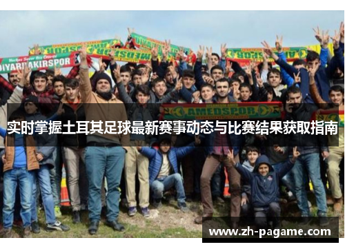 实时掌握土耳其足球最新赛事动态与比赛结果获取指南