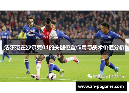 法尔范在沙尔克04的关键位置作用与战术价值分析
