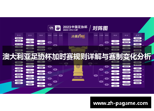 澳大利亚足协杯加时赛规则详解与赛制变化分析