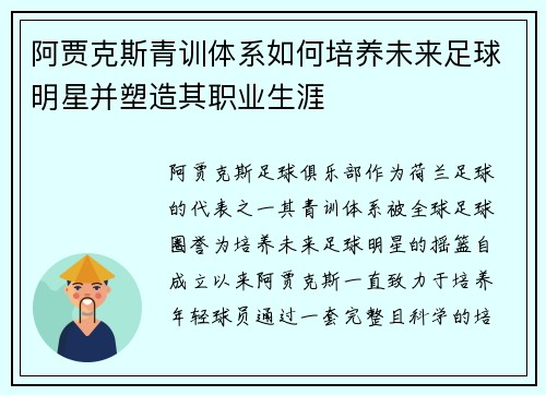 阿贾克斯青训体系如何培养未来足球明星并塑造其职业生涯