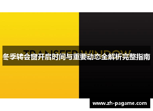 冬季转会窗开启时间与重要动态全解析完整指南