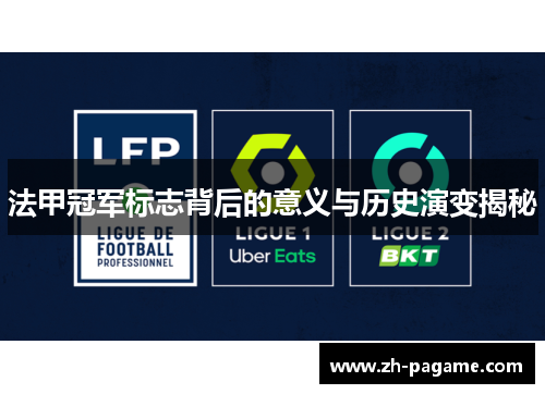 法甲冠军标志背后的意义与历史演变揭秘
