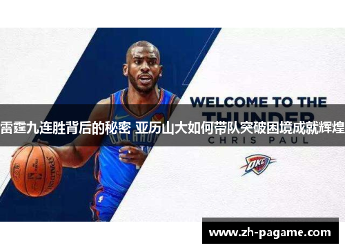 雷霆九连胜背后的秘密 亚历山大如何带队突破困境成就辉煌
