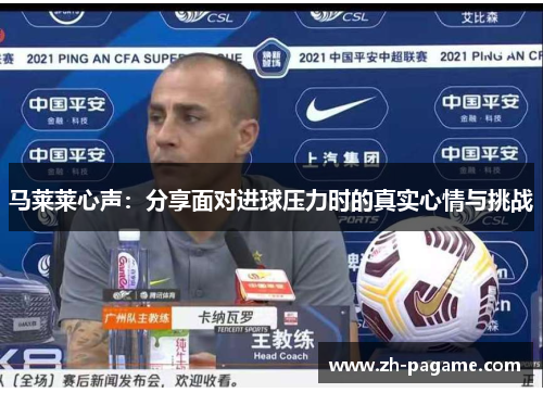 马莱莱心声：分享面对进球压力时的真实心情与挑战
