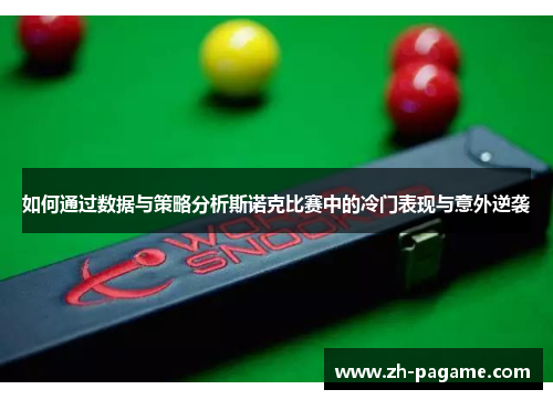 如何通过数据与策略分析斯诺克比赛中的冷门表现与意外逆袭