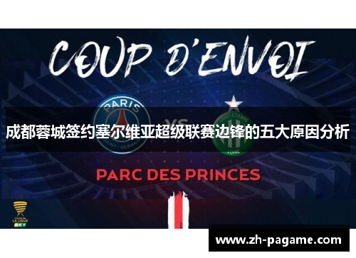 成都蓉城签约塞尔维亚超级联赛边锋的五大原因分析